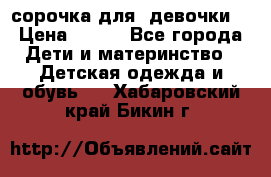  сорочка для  девочки  › Цена ­ 350 - Все города Дети и материнство » Детская одежда и обувь   . Хабаровский край,Бикин г.